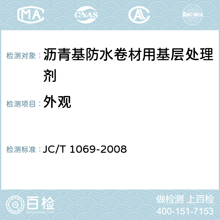 外观 沥青基防水卷材用基层处理剂 JC/T 1069-2008 5.4