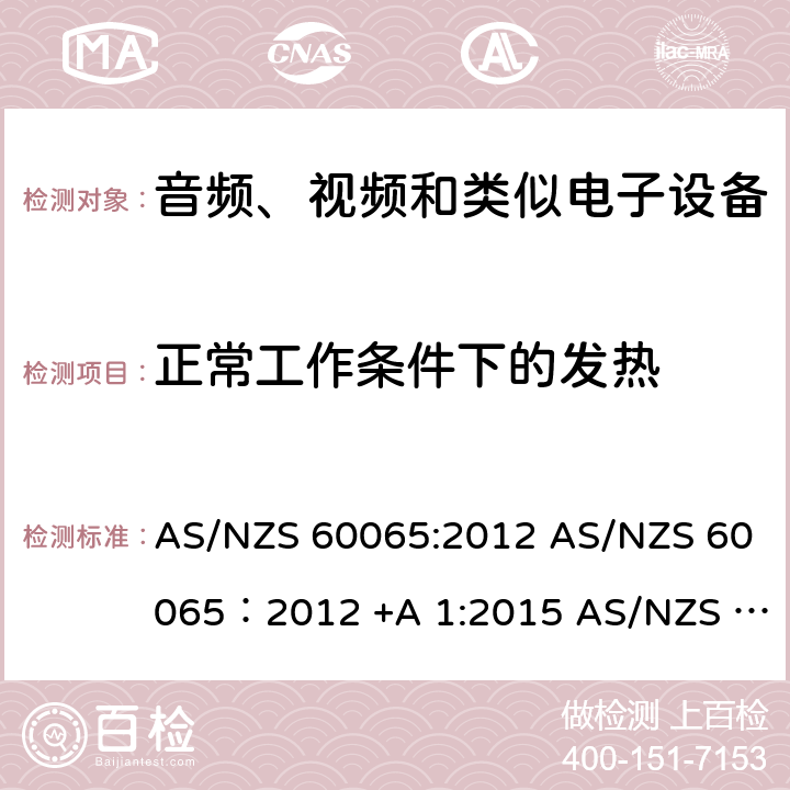 正常工作条件下的发热 音视频设备 安全 第一部分：通用要求 AS/NZS 60065:2012 AS/NZS 60065：2012 +A 1:2015 AS/NZS 60065:2018 7