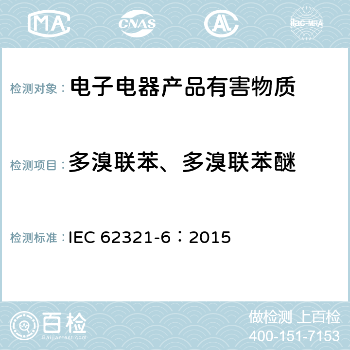 多溴联苯、多溴联苯醚 电子电气产品中限用物质的测定 - 第6部分：用GC-MS测定聚合物中的多溴联苯/多溴联苯醚 IEC 62321-6：2015