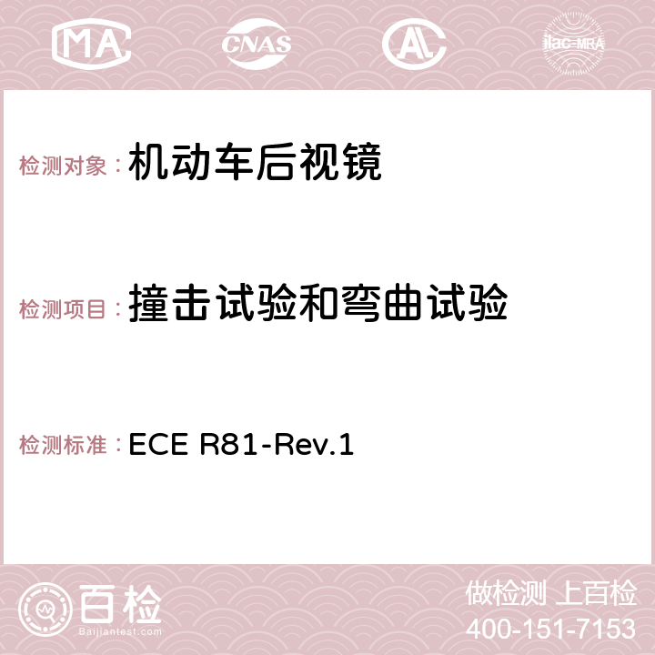 撞击试验和弯曲试验 ECE R81 关于就车把上后视镜的安装方面批准后视镜及带与不带边斗的二轮机动车的统一规定 -Rev.1 8