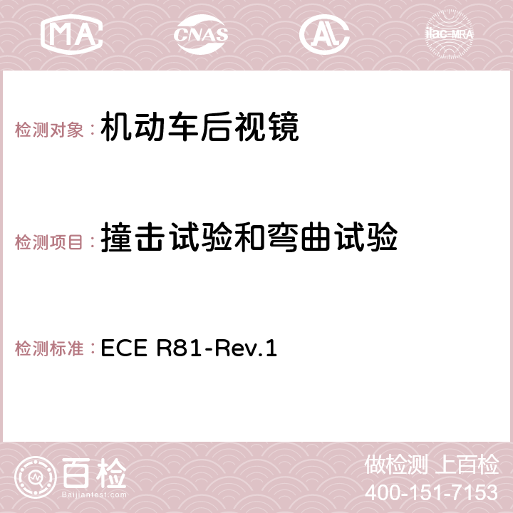 撞击试验和弯曲试验 关于就车把上后视镜的安装方面批准后视镜及带与不带边斗的二轮机动车的统一规定 ECE R81-Rev.1 8