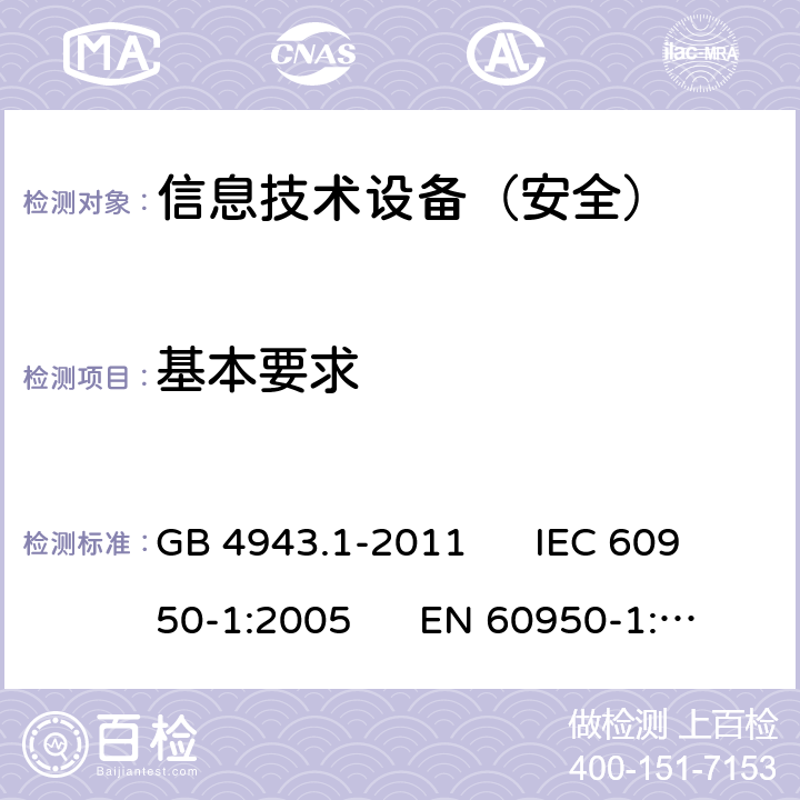 基本要求 信息技术设备安全第1部分：通用要求 GB 4943.1-2011 IEC 60950-1:2005 EN 60950-1:2006 3.1