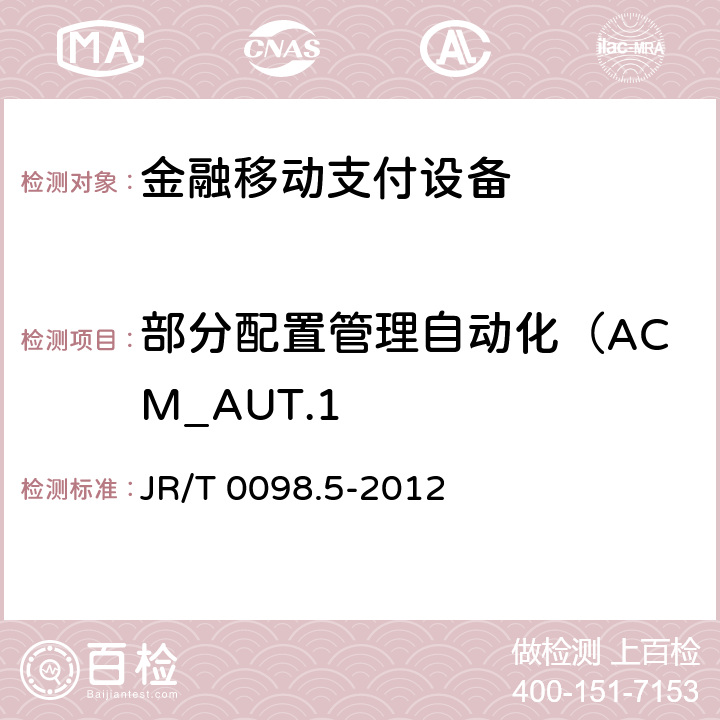 部分配置管理自动化（ACM_AUT.1 中国金融移动支付检测规范 第5部分：安全单元（SE）嵌入式软件安全 JR/T 0098.5-2012 6.2.2.1.1
