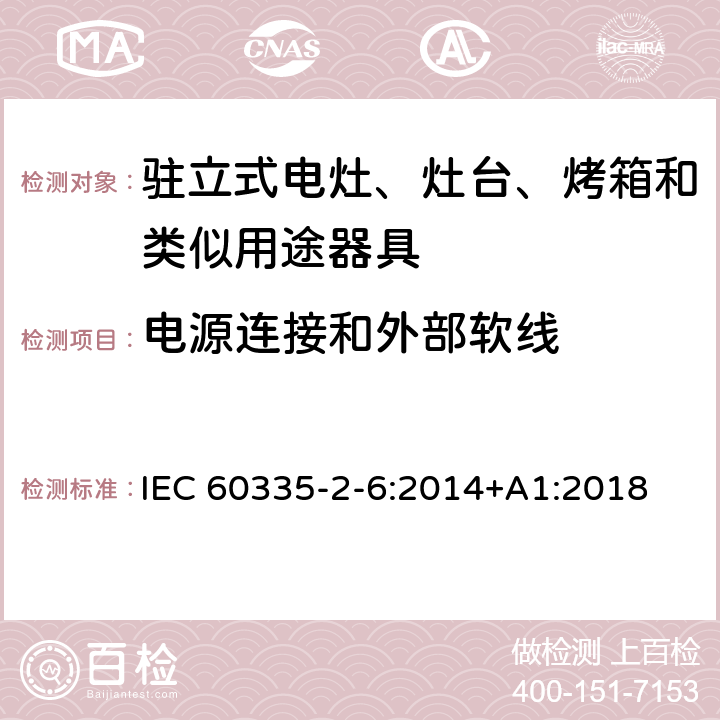 电源连接和外部软线 家用和类似用途电器的安全 第2-6部分：驻立式电灶、灶台、烤箱及类似用途器具的特殊要求 IEC 60335-2-6:2014+A1:2018