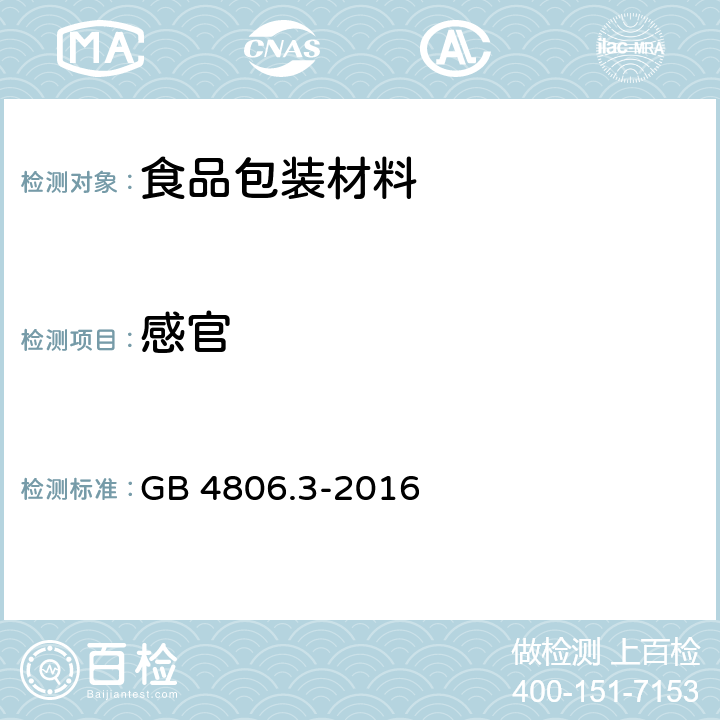 感官 食品安全国家标准 搪瓷制品 GB 4806.3-2016 4.1