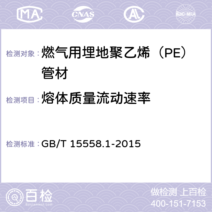 熔体质量流动速率 燃气用埋地聚乙烯（PE）管道系统 第1 部分 管材 GB/T 15558.1-
2015 6.2.9