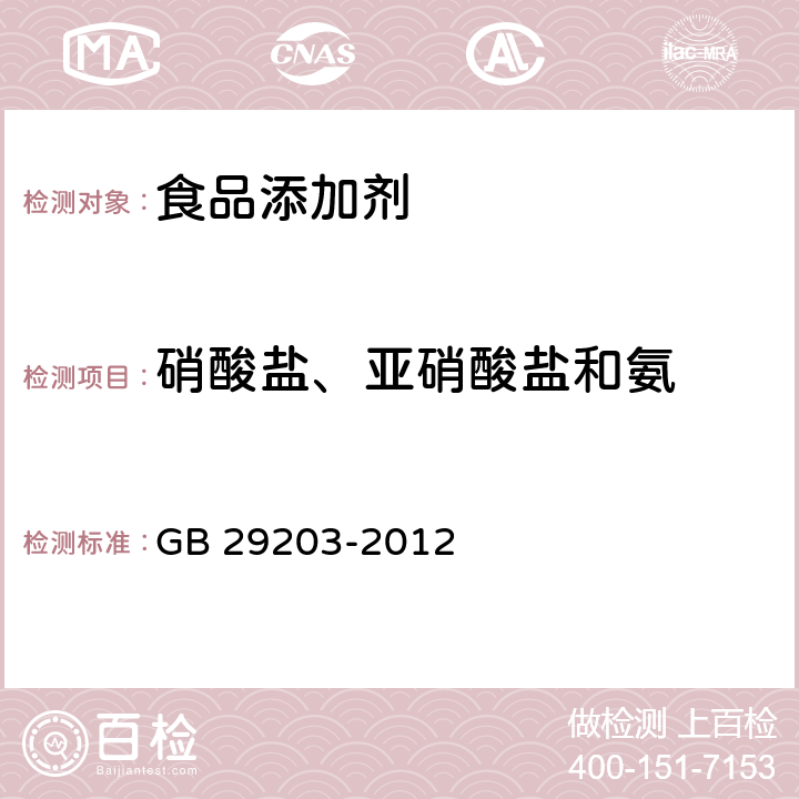 硝酸盐、亚硝酸盐和氨 食品安全国家标准 食品添加剂 碘化钾 GB 29203-2012 附录A中A.7