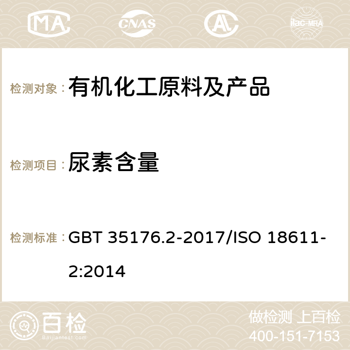 尿素含量 船舶与海上技术 船舶氮氧化物还原剂 AUS 40 第2部分：测试方法 GBT 35176.2-2017/ISO 18611-2:2014 附录C