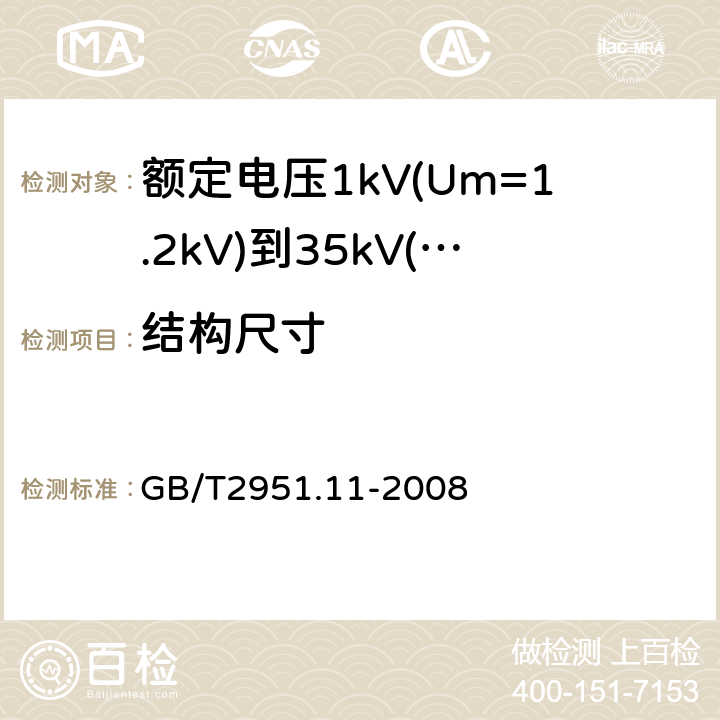 结构尺寸 电缆和光缆绝缘和护套材料通用试验方法 第11部分：通用试验方法—厚度和外形尺寸测量—机械性能试验 GB/T2951.11-2008 8