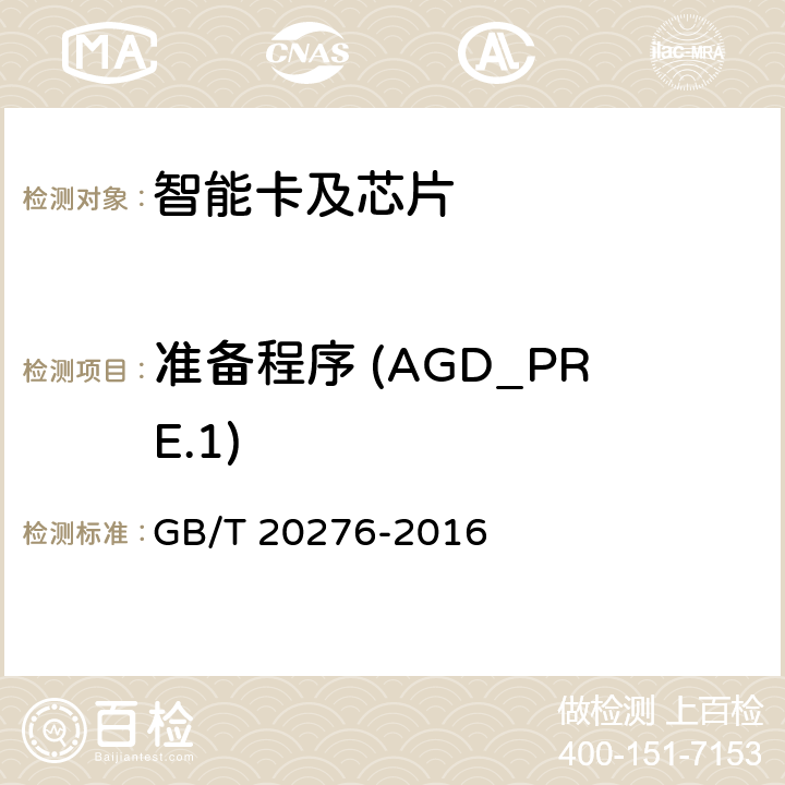 准备程序 (AGD_PRE.1) 信息安全技术 具有中央处理器的IC卡嵌入式软件安全技术要求 GB/T 20276-2016 7.2.2.9