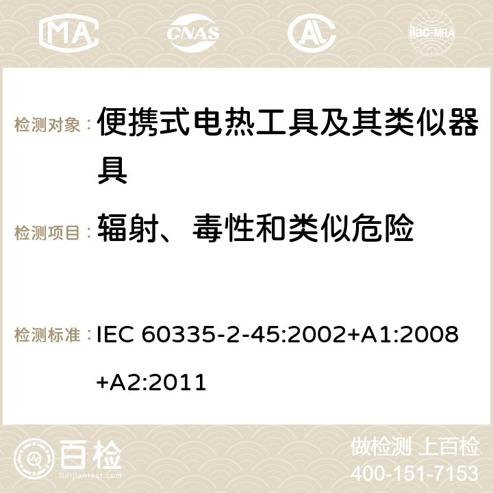 辐射、毒性和类似危险 家用和类似用途电器的安全 第 2-45 部分 便携式电热工具及其类似器具的特殊要求 IEC 60335-2-45:2002+A1:2008+A2:2011 32