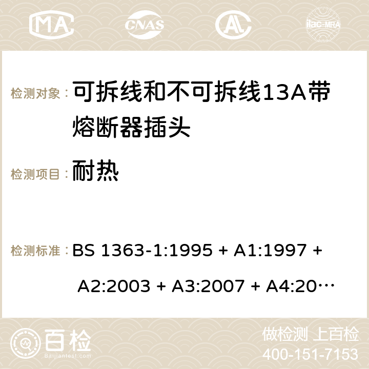 耐热 13A插头、插座、转换器和连接单元 第1部分： 可拆线和不可拆线13A带熔断器插头的规范 BS 1363-1:1995 
+ A1:1997 + A2:2003 + A3:2007 + A4:2012,BS 1363-1:2016 + A1:2018 22