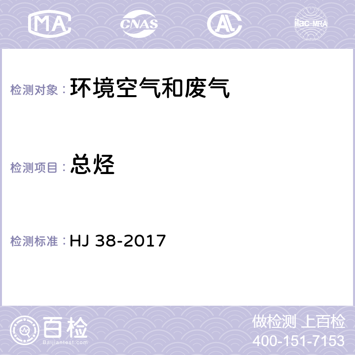 总烃 固定污染源废气 总烃、甲烷和非甲烷总烃的测定 气相色谱法 HJ 38-2017