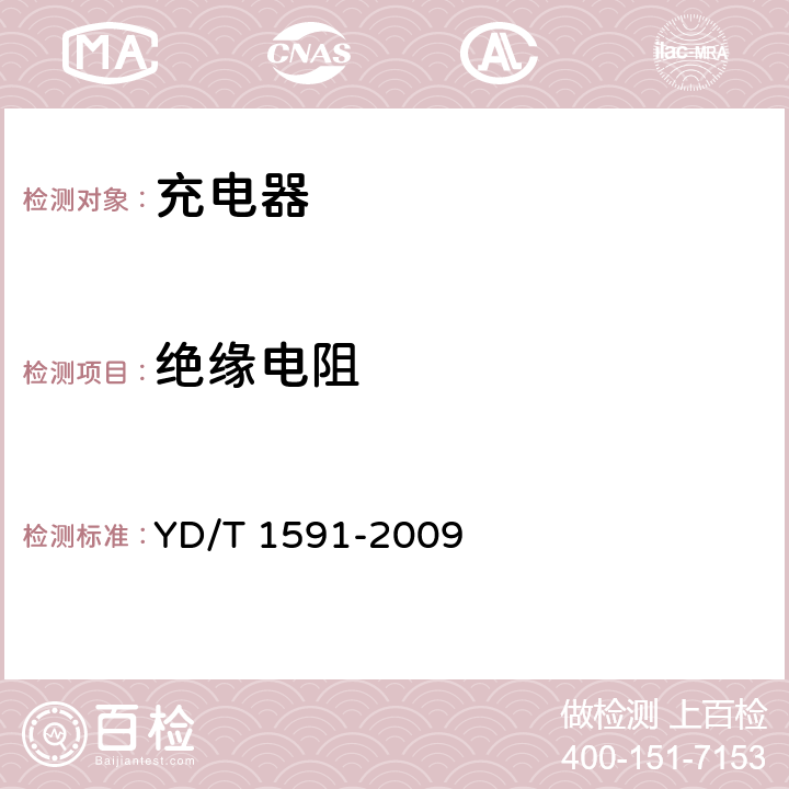 絕緣電阻 《移動通信終端電源適配器及充電/數據接口技術要求和測試方法》 YD/T 1591-2009 5.2.3.5.3