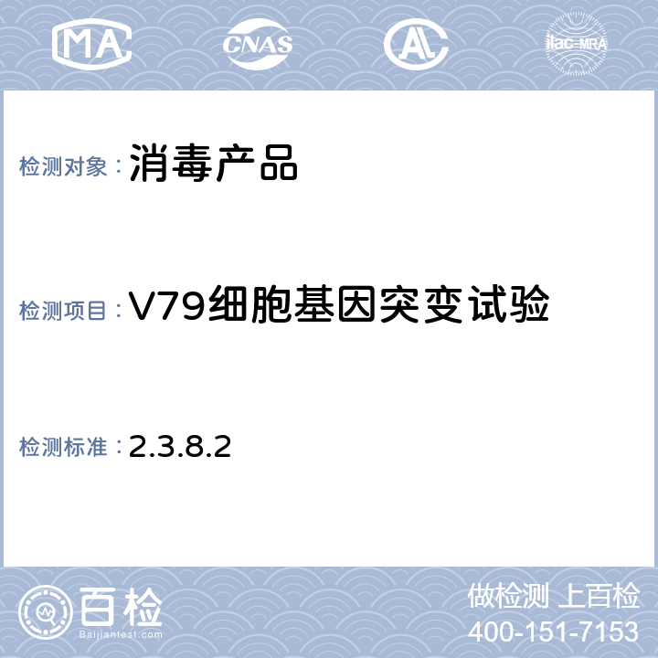 V79细胞基因突变试验 《消毒技术规范》 卫生部(2002年版) 2.3.8.2