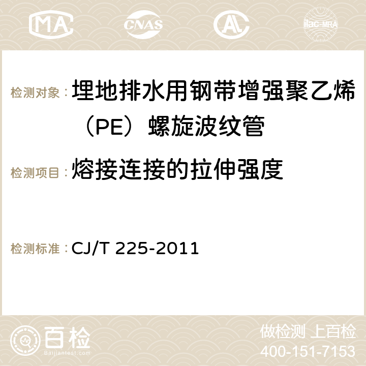 熔接连接的拉伸强度 埋地排水用钢带增强聚乙烯（PE）螺旋波纹管 CJ/T 225-2011 8.5.2