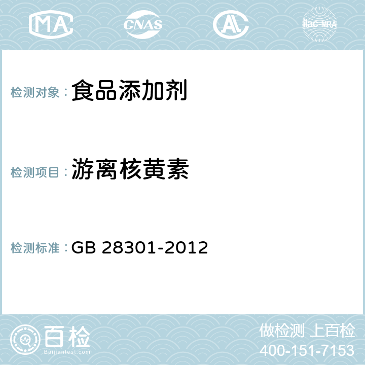 游离核黄素 食品安全国家标准 食品添加剂 核黄素5＇—磷酸钠 GB 28301-2012 附录A中A.9