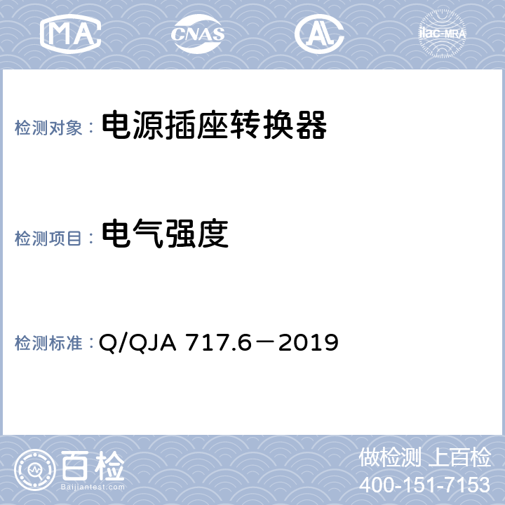 电气强度 Q/QJA 717.6－2019 航天科研生产场所电气安全要求第6 部分：移动电源转换器安全技术要求和检测方法  8.7