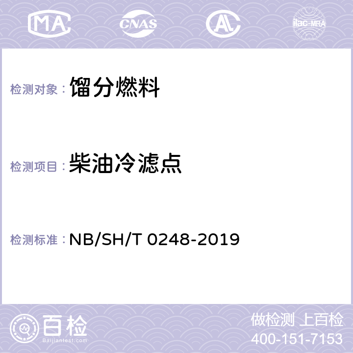 柴油冷滤点 柴油和民用取暖油冷滤点测定法 NB/SH/T 0248-2019