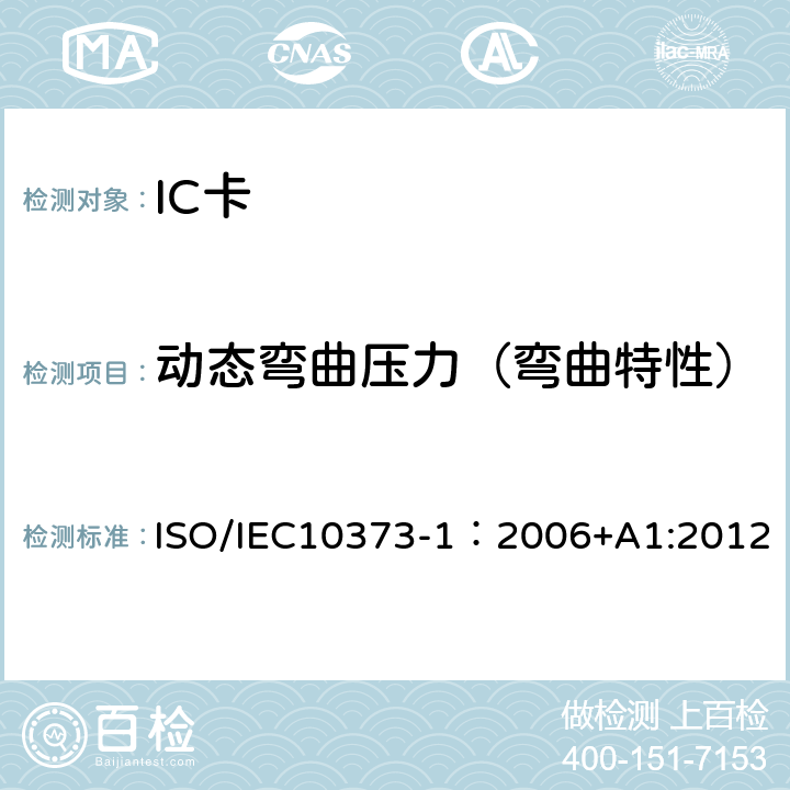 动态弯曲压力（弯曲特性） IEC 10373-1:2006 识别卡 测试方法 第1部分：一般特性 ISO/IEC10373-1：2006+A1:2012 5.8
