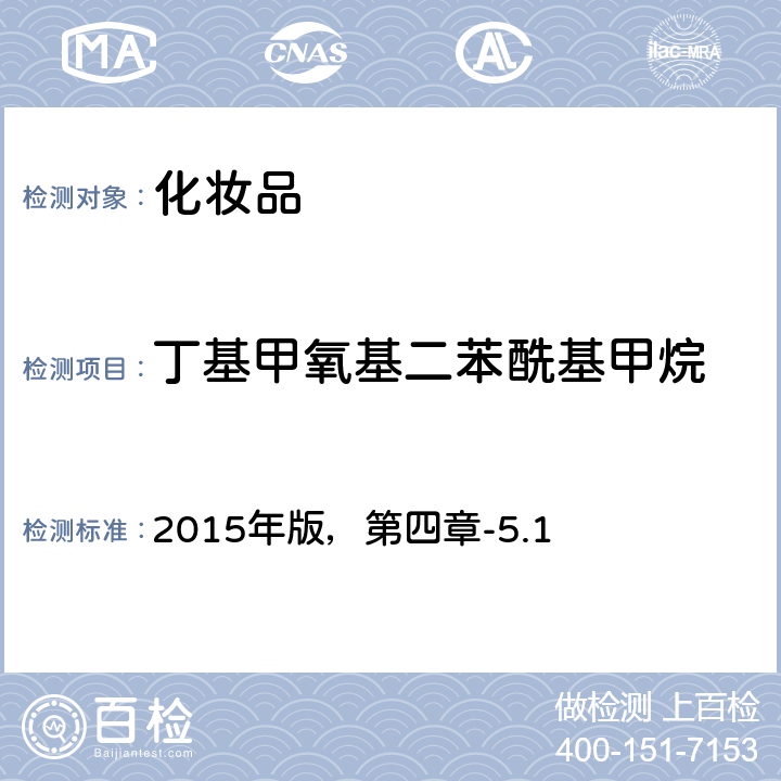 丁基甲氧基二苯酰基甲烷 化妆品安全技术规范 2015年版，第四章-5.1