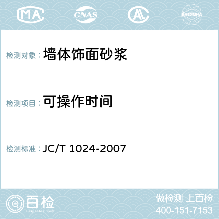 可操作时间 《墙体饰面砂浆》 JC/T 1024-2007 7.5