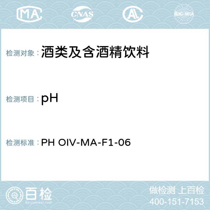 pH PH OIV-MA-F1-06 OIV国际葡萄酒与葡萄汁分析方法 
