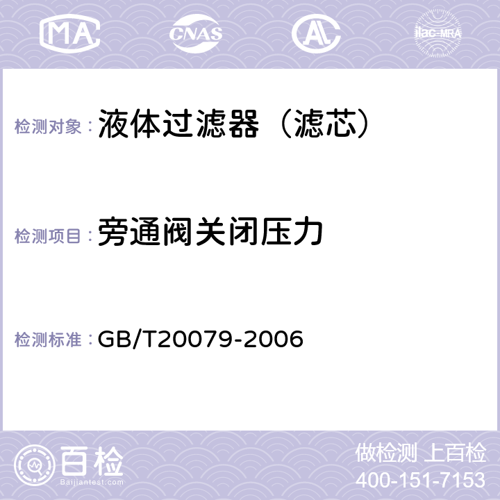 旁通阀关闭压力 GB/T 20079-2006 液压过滤器技术条件