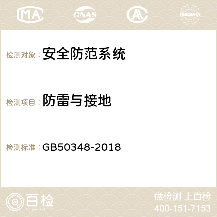 防雷与接地 安全防范工程技术标准 GB50348-2018 9.5.3