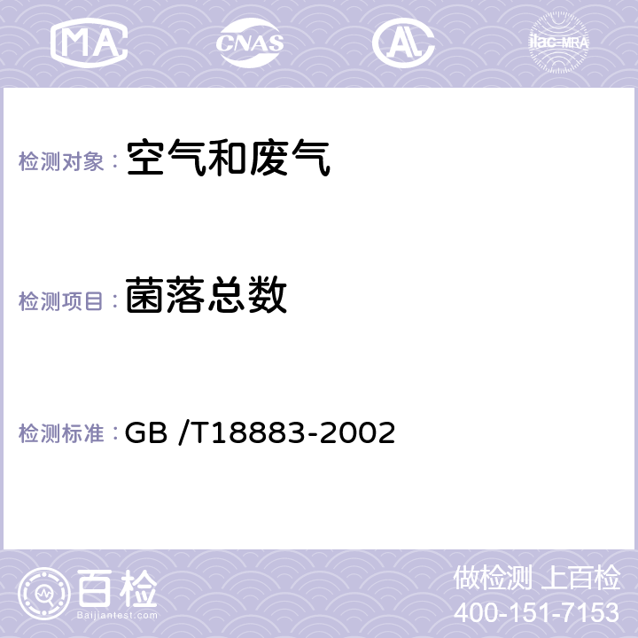 菌落总数 《室内空气质量标准》 GB /T18883-2002