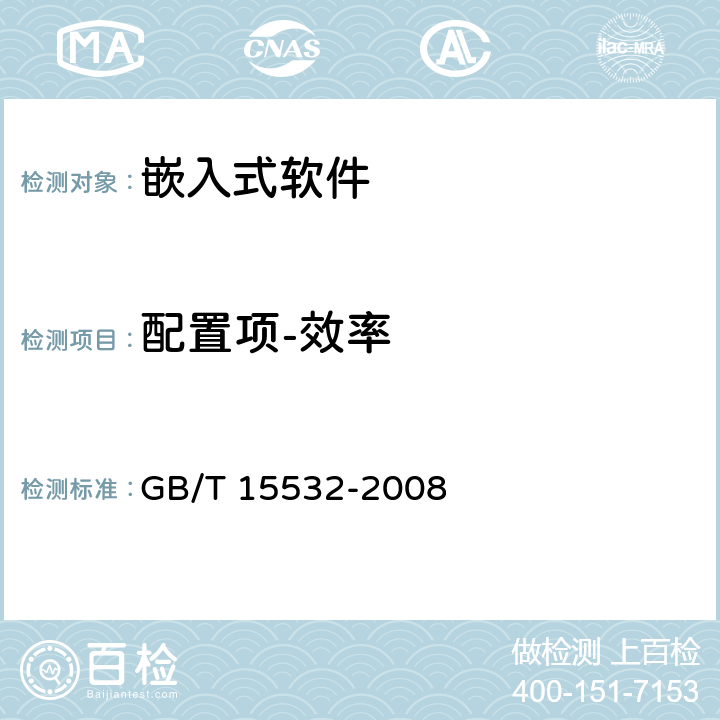 配置项-效率 GB/T 15532-2008 计算机软件测试规范