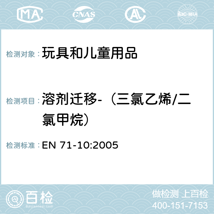 溶剂迁移-（三氯乙烯/二氯甲烷） 欧洲玩具安全标准：第10部分有机化合物-样品制备和萃取程序 EN 71-10:2005 6.4