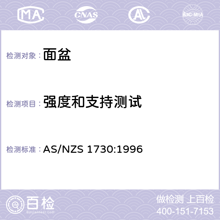 强度和支持测试 面盆 AS/NZS 1730:1996 1.6