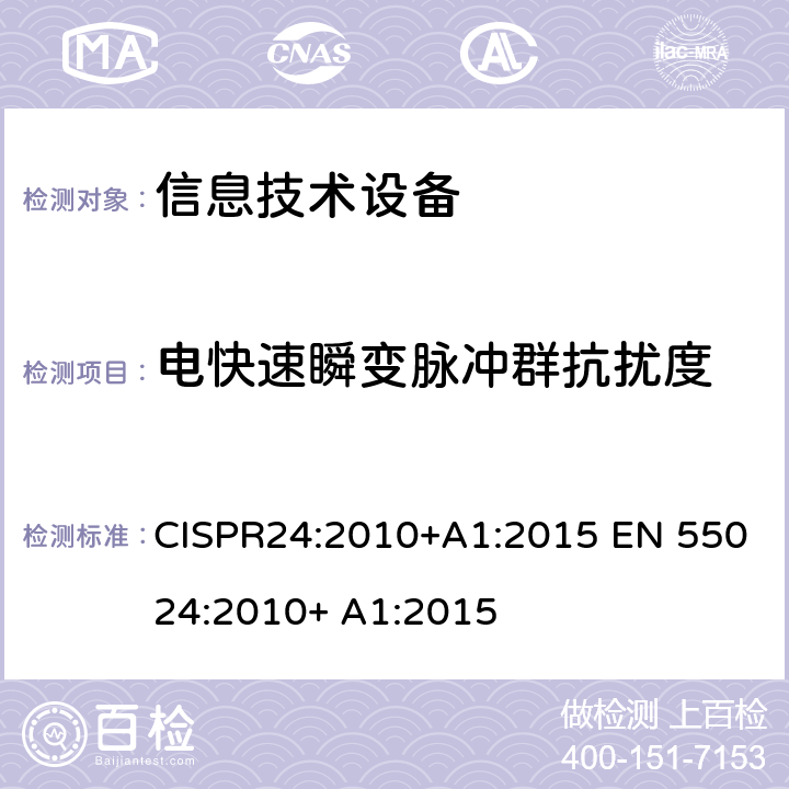 电快速瞬变脉冲群抗扰度 信息技术设备的无线电抗干扰极限值和测量方法 CISPR24:2010+A1:2015 EN 55024:2010+ A1:2015 4.2.2