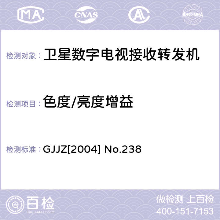 色度/亮度增益 GJJZ[2004] No.238 卫星数字电视接收转发机技术要求第3部分 广技监字 [2004] 238 GJJZ[2004] No.238 3.2