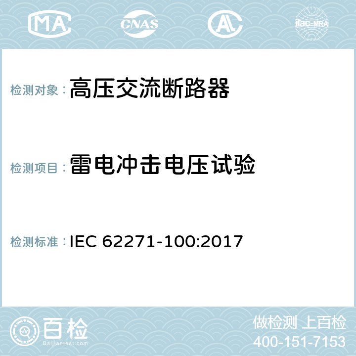 雷电冲击电压试验 高压开关设备和控制设备 第100部分:交流断路器 IEC 62271-100:2017 6.2
