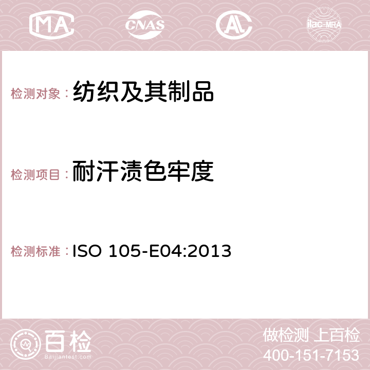 耐汗渍色牢度 纺织品-色牢度试验-第E04部分： 耐汗渍色牢度 ISO 105-E04:2013