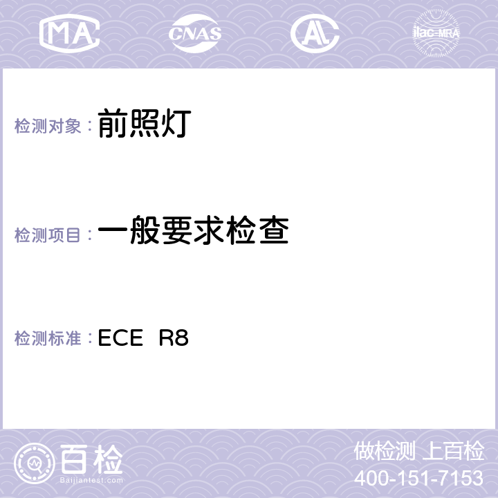 一般要求检查 ECER 85 关于批准发射非对称近光或远光或两者兼有装有卤素灯(H1，H2，H3，HB3，HB4和/或H7)的机动车前照灯的统一规定 ECE R8 5