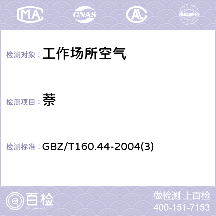 萘 工作场所空气有毒物质测定多环芳香烃类化合物 GBZ/T160.44-2004(3)