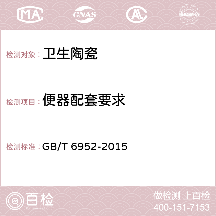 便器配套要求 卫生陶瓷 GB/T 6952-2015 5.8.1