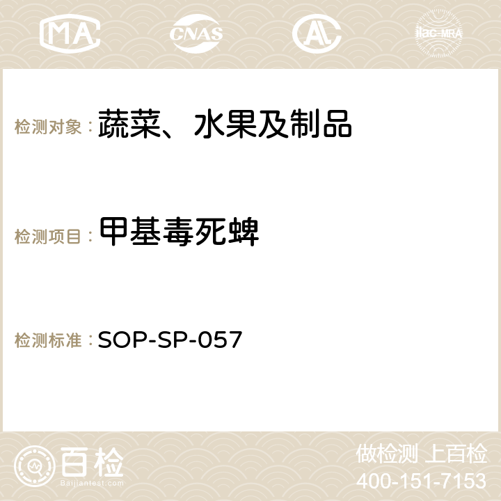 甲基毒死蜱 蔬菜中87种农药残留的筛选及其确证技术 气相色谱-质谱法 SOP-SP-057