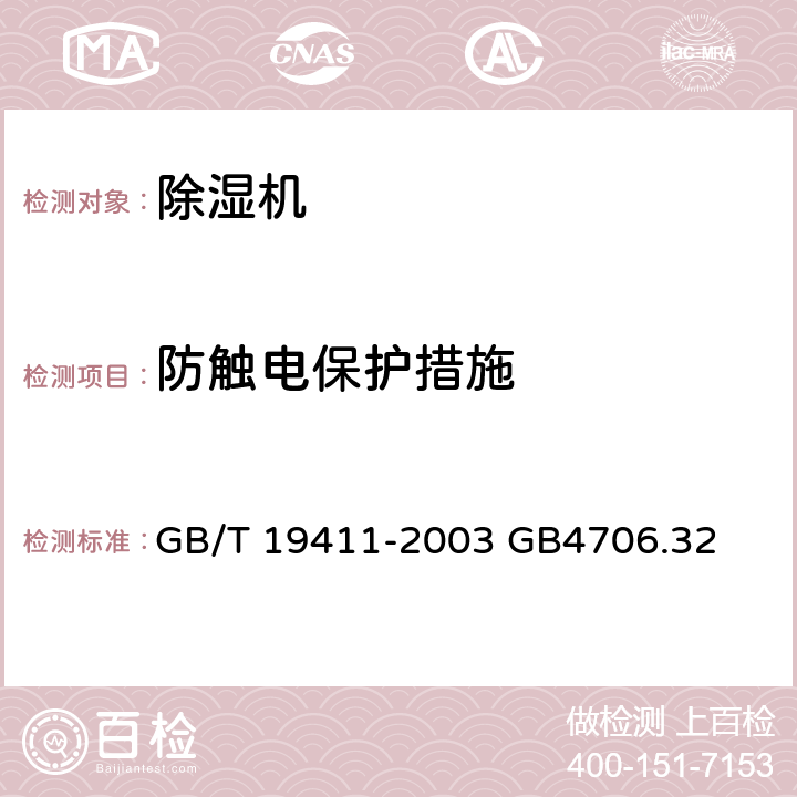 防触电保护措施 GB/T 19411-2003 除湿机