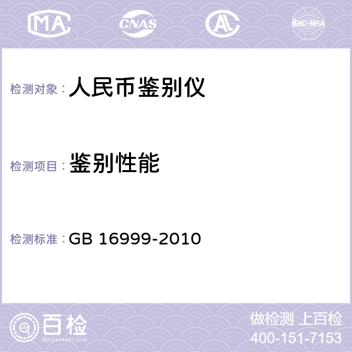 鉴别性能 人民币鉴别仪通用技术条件 GB 16999-2010 6