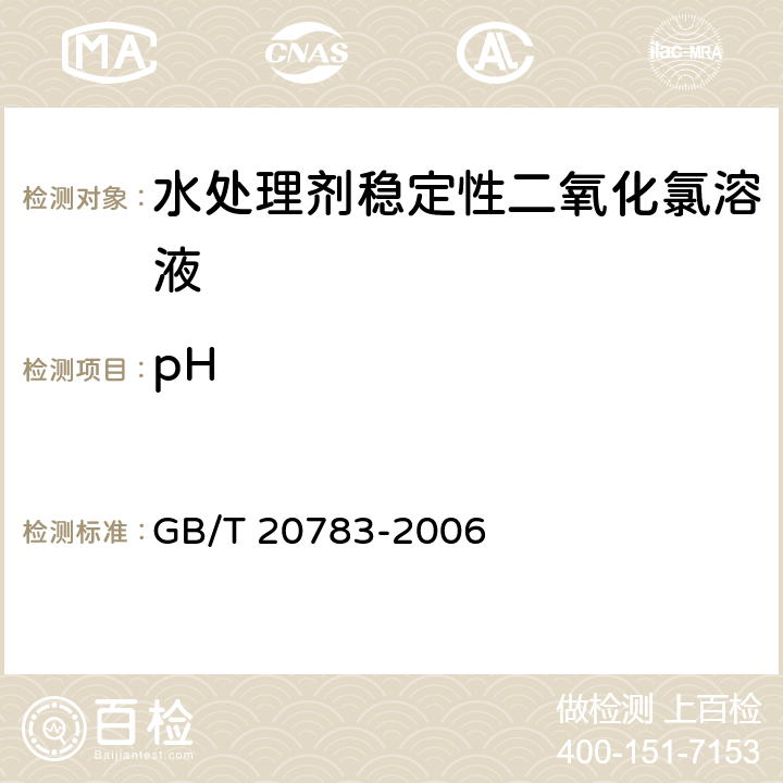 pH 稳定性二氧化氯溶液 GB/T 20783-2006 6.3