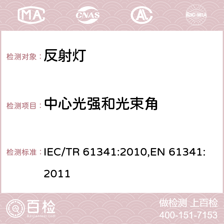 中心光强和光束角 反射灯的中心光强和光束角的测试方法 IEC/TR 61341:2010,EN 61341:2011