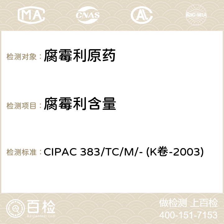 腐霉利含量 CIPAC 383/TC/M/- (K卷-2003) 腐霉利原药 CIPAC 383/TC/M/- (K卷-2003)