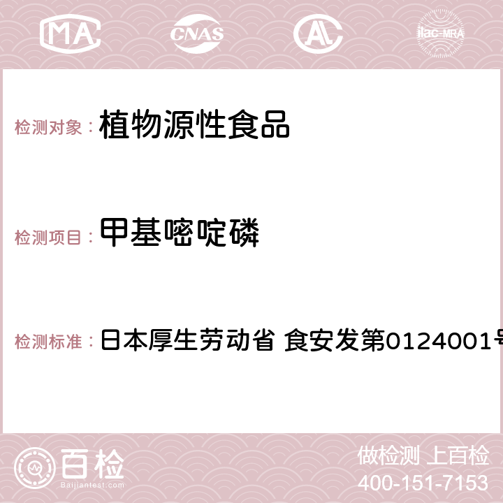 甲基嘧啶磷 食品中农药残留、饲料添加剂及兽药的检测方法 GC/MS多农残一齐分析法Ⅰ（农产品） 日本厚生劳动省 食安发第0124001号