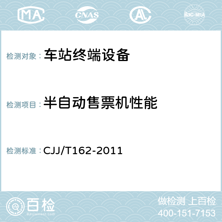 半自动售票机性能 城市轨道交通自动售检票系统检测技术规程 CJJ/T162-2011 8.2