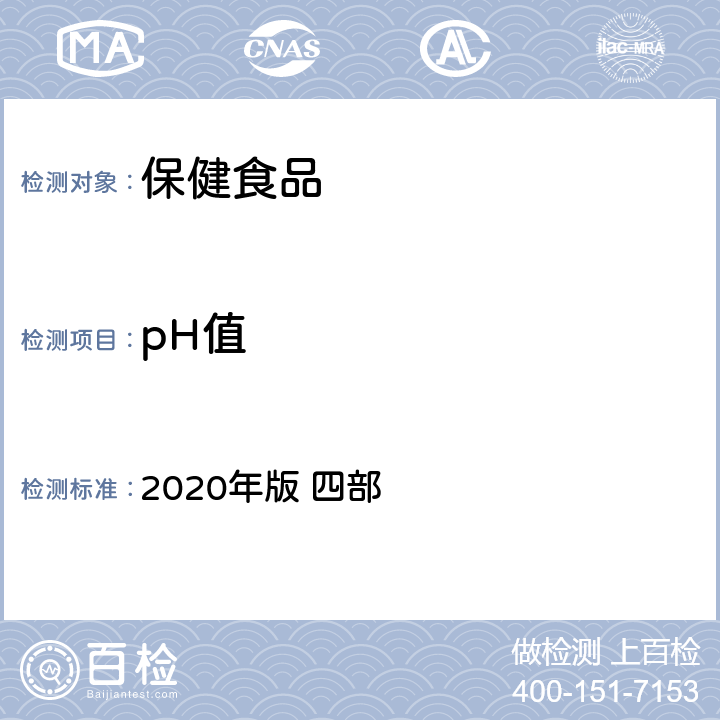 pH值 《中国药典》 2020年版 四部 通则0631