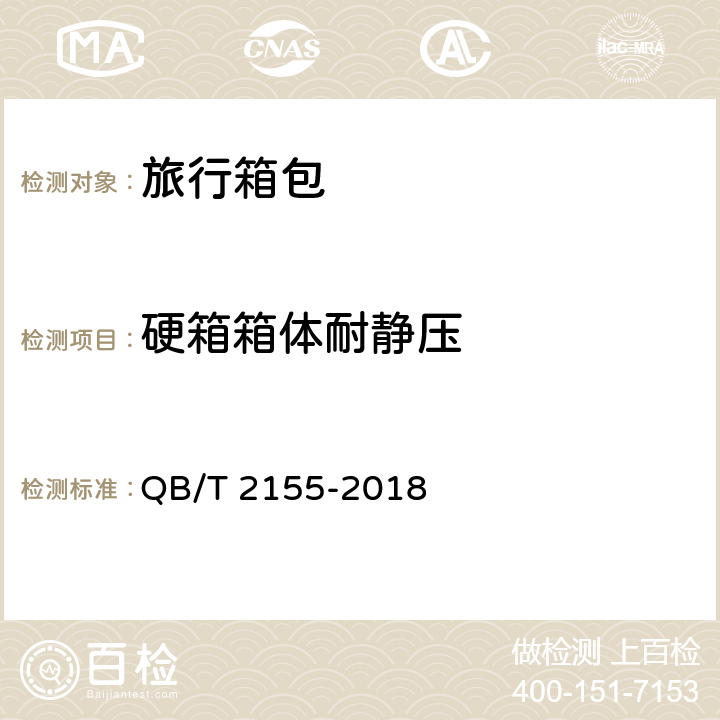 硬箱箱体耐静压 旅行箱包 QB/T 2155-2018 5.5.6